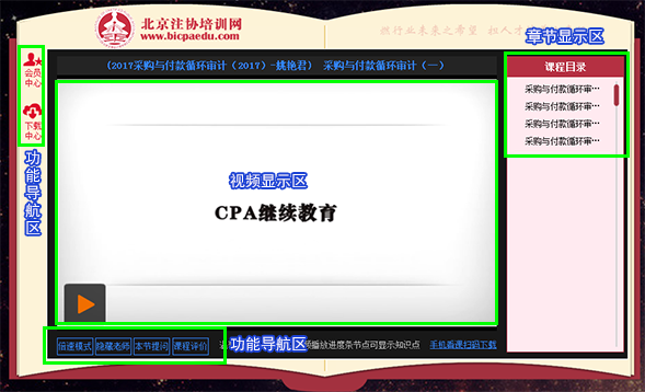 cpa继续教育播放界面1.png cpa继续教育播放界面1.png
