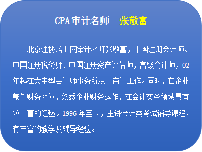 北注协审计名师张敬富.png