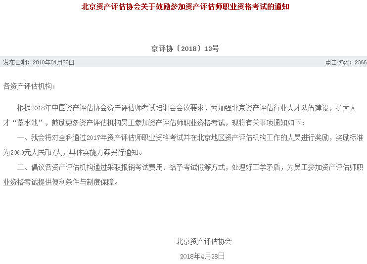 北京资产评估协会关于奖励参加资产评估师考试的通知