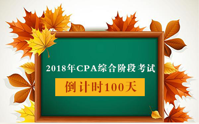 2018注会综合阶段考试倒计时100天你的综合思路自己能建立吗