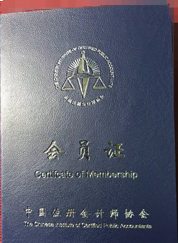 非执业会员证.png