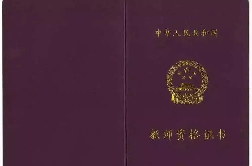 教师资格证.jpg