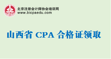 山西2018注册会计师合格证领取通知.png