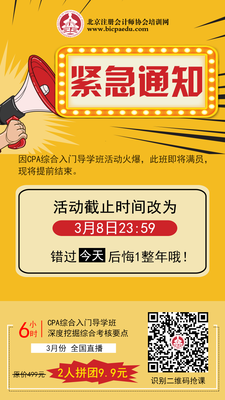 紧急通知!cpa综合入门导学班将满员,9.9元拼团活动将提前结束