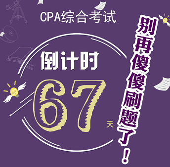 注会综合阶段考试倒计时.png